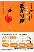 さようなら!「あがり症」―10人から100人の前でラクに話せる