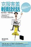 さようなら！あがり症（中国語翻訳版）