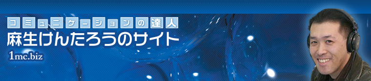 あがり症、人見知りを改善！コミュニケーションの達人・麻生けんたろうのサイト