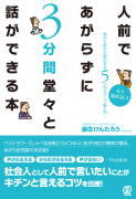 人前であがらずに3分間堂々と話ができる本