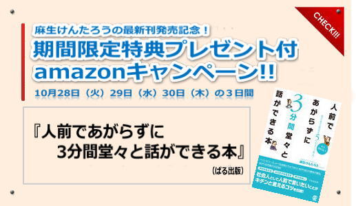 麻生けんたろうの最新刊「人前であがらずに3分間堂々と話ができる本」amazonキャンペーン