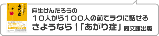 麻生けんたろうの10人から100人の前でラクに話せるさようなら！「あがり症」（同文館出版）