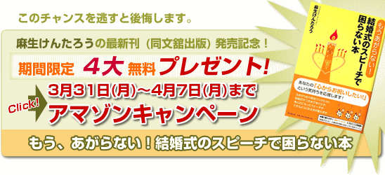 もう、あがらない！結婚式のスピーチで困らない本　新刊キャンペーン