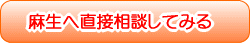 麻生へ直接相談してみる