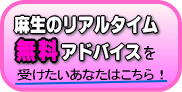 麻生のリアルタイム無料アドバイス