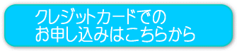 クレジットでのお申し込みはこちら