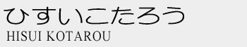 ひすいこたろう