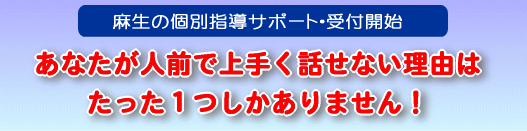 あなたが人前で上手く話せない理由はたった１つしかありません！height=