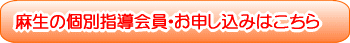 麻生の個別指導会員・お申し込みはこちら