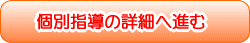 個別指導の詳細はこちら