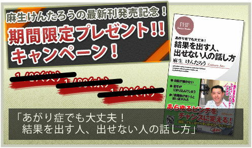 麻生けんたろうの「結果を出す人、出せない人の話し方」amazonキャンペーン