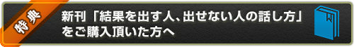 「結果を出す人、出せない人の話し方」をご購入頂いた方