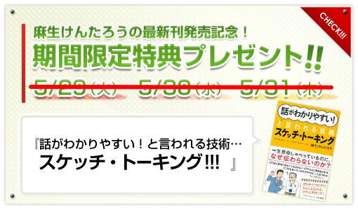 麻生けんたろうの最新刊「話がわかりやすい！と言われる技術 スケッチ・トーキング」amazonキャンペーン