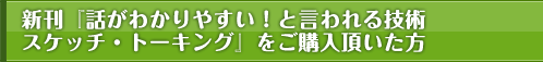 「話がわかりやすい！と言われる技術 スケッチ・トーキング」をご購入頂いた方