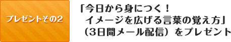 今日から身につく！イメージを広げる言葉の覚え方（メール配信）をプレゼント！