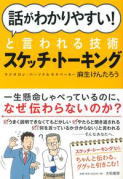 話がわかりやすい！と言われる技術 スケッチ・トーキング