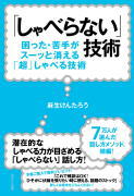 7万人が選んだ話し方メソッドの続編！