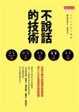 「しゃべらない」技術（台湾翻訳版）