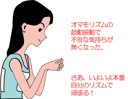 引き込み現象を利用したあがり対策グッズ「NEWオマモリズム」