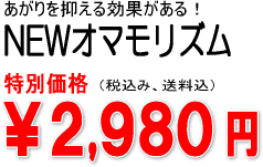 あがり症防止のNEWオマモリズム