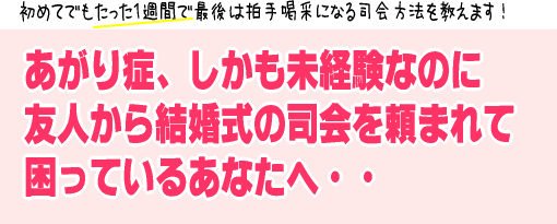 あがり症、しかも未経験なのに友人から結婚式の司会を頼まれて困っているあなたへ台本をお届けします！